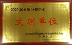 湖南發展集團股份有限公司榮獲2020屆省屬監管企業文明單位.jpg